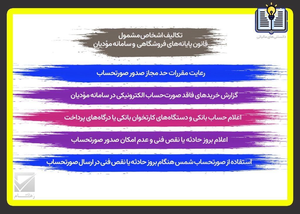 تکالیف اشخاص مشمول قانون پایانه‌های فروشگاهی و سامانه مؤدیان – بخش دوم