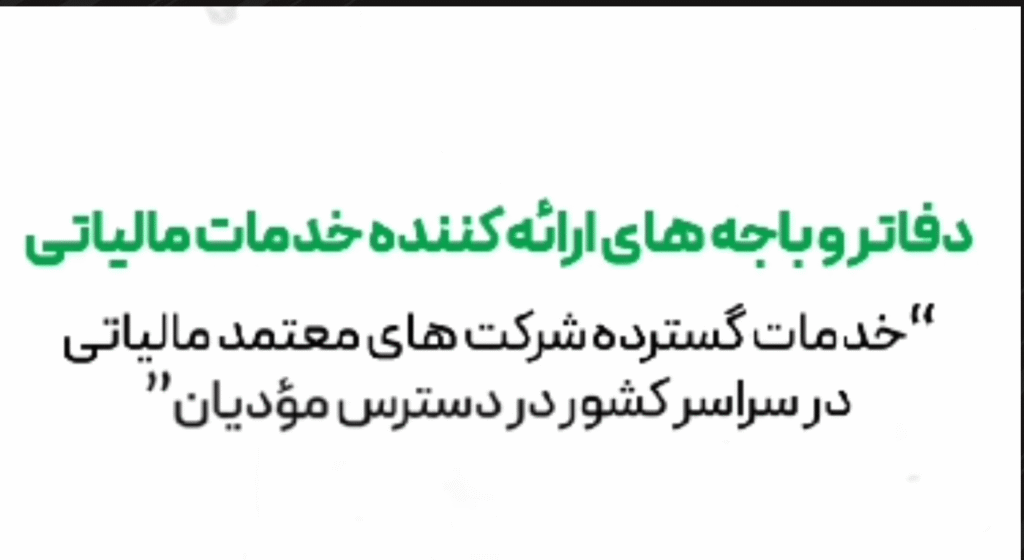 برون‌سپاری خدمات مالیاتی به شرکت‌های معتمد سراسر کشور