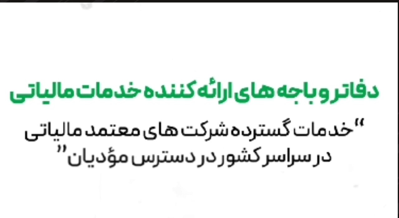 برونسپاری خدمات مالیاتی به شرکتهای معتمد سراسر کشور برونسپاری خدمات مالیاتی به شرکتهای معتمد سراسر کشور