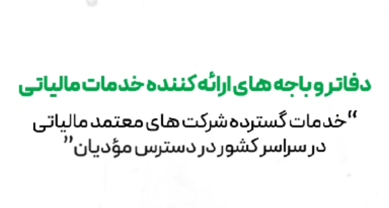برون‌سپاری خدمات مالیاتی به شرکت‌های معتمد سراسر کشور
