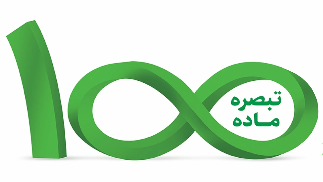 راهنمای ثبت و ارسال اظهارنامه تبصره ۱۰۰