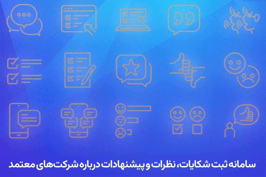 سامانه دریافت نظرات، پیشنهادات و شکایات سامانه دریافت نظرات، پیشنهادات و شکایات