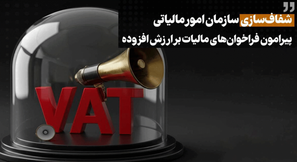 شفاف‌سازی سازمان امور مالیاتی پیرامون فراخوان‌های مالیات بر ارزش‌افزوده