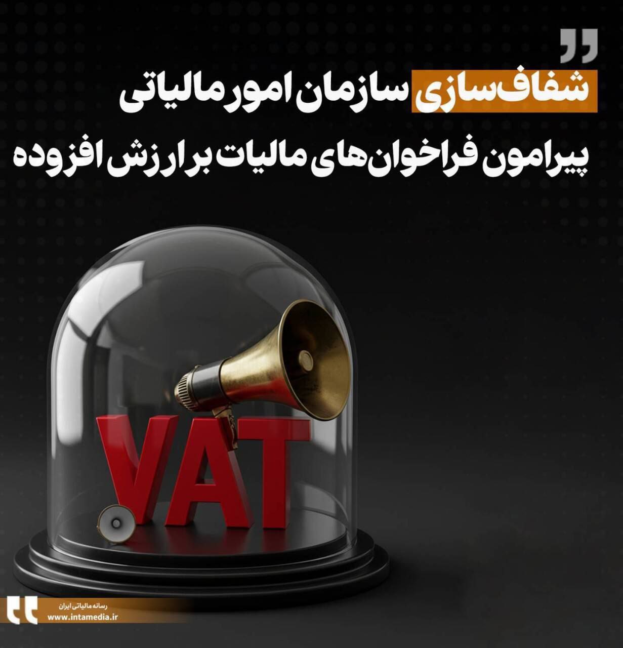 شفاف‌سازی سازمان امور مالیاتی پیرامون فراخوان‌های مالیات بر ارزش‌افزوده