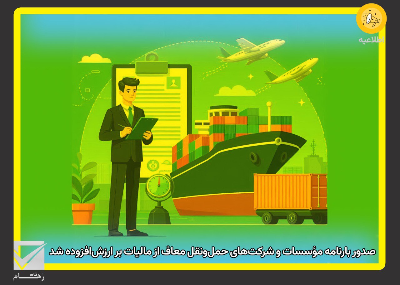 صدور بارنامه مؤسسات و شرکت‌های حمل‌ونقل معاف از مالیات بر ارزش‌افزوده شد