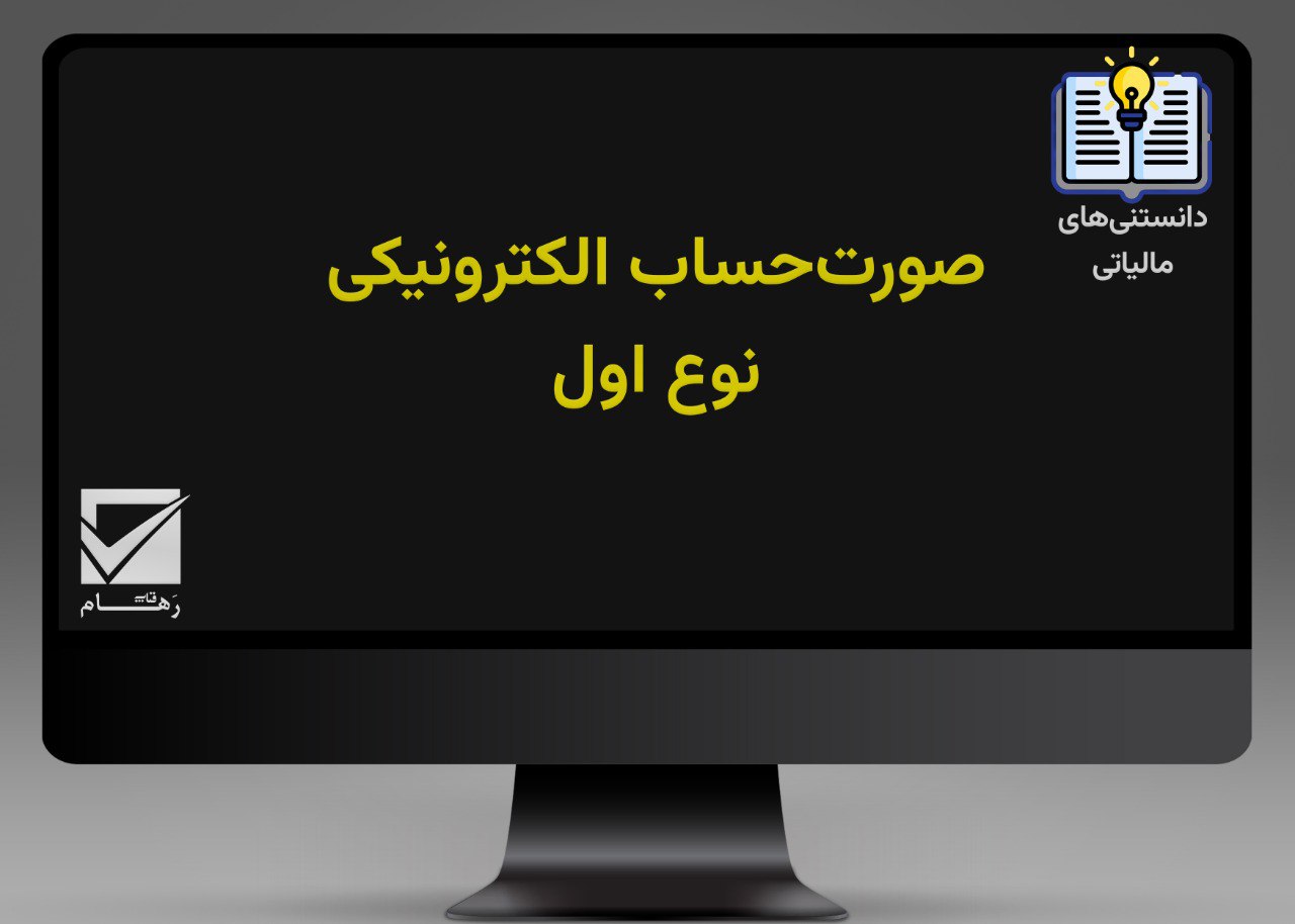 صورت‌حساب الکترونیکی نوع اول