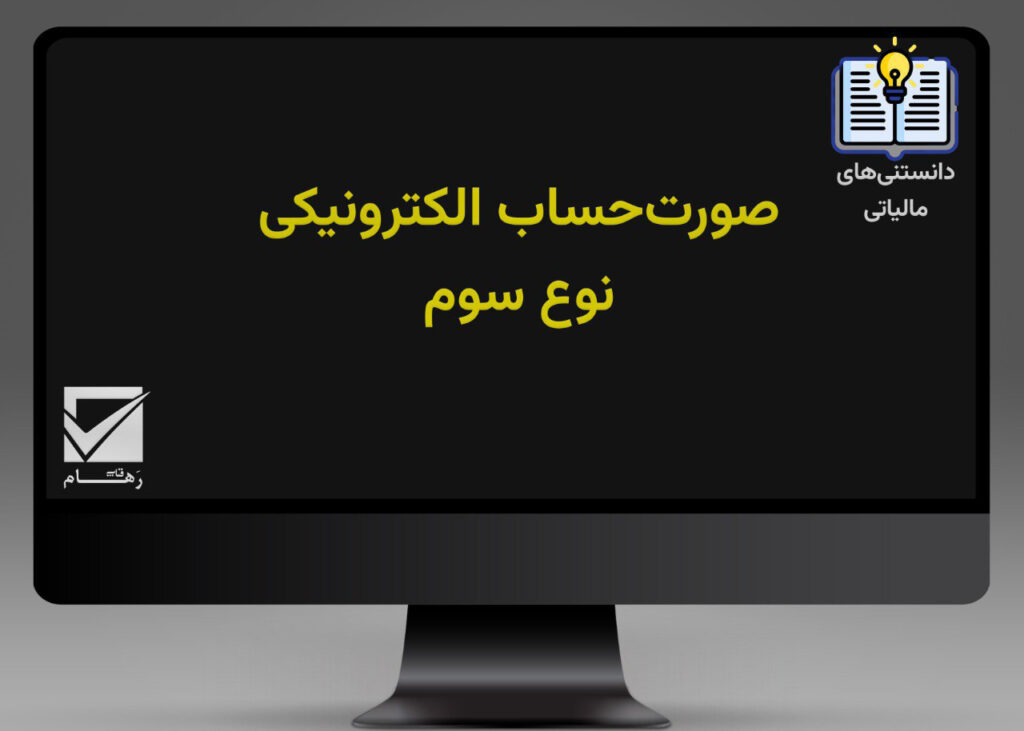 صورت‌حساب الکترونیکی نوع سوم