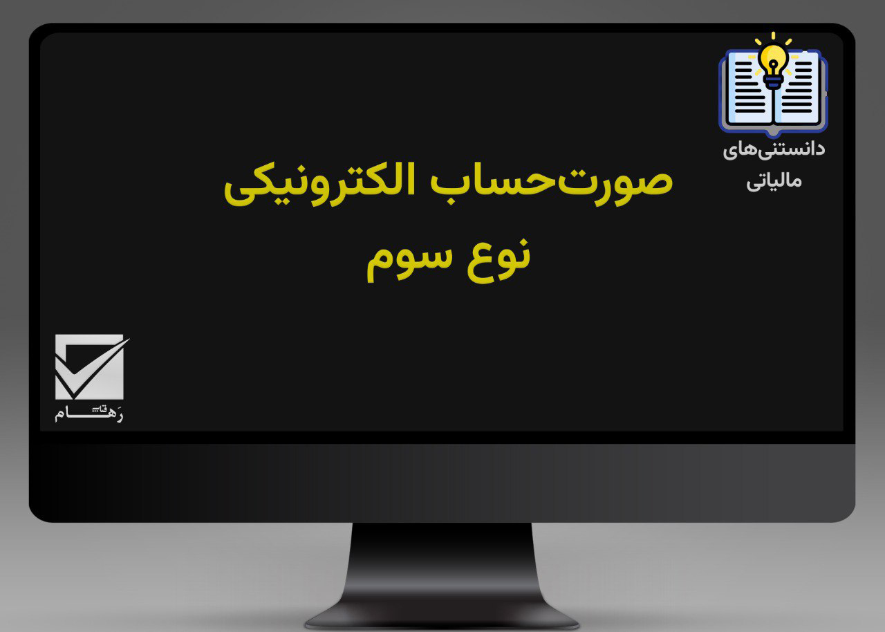 صورت‌حساب الکترونیکی نوع سوم