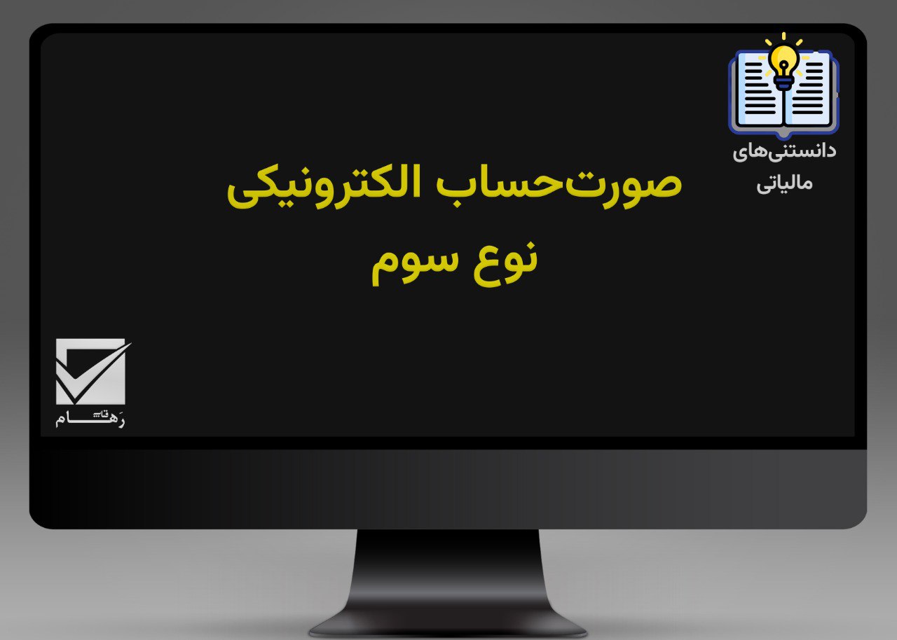 صورت‌حساب الکترونیکی نوع سوم