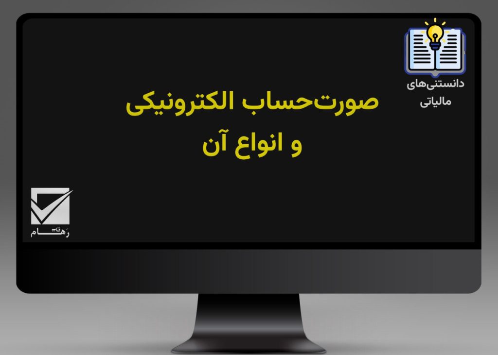 صورت‌حساب الکترونیکی و انواع آن