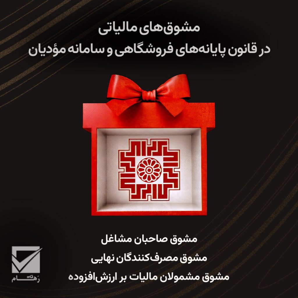 مشوق‌های مالیاتی در قانون پایانه‌های فروشگاهی و سامانه مؤدیان