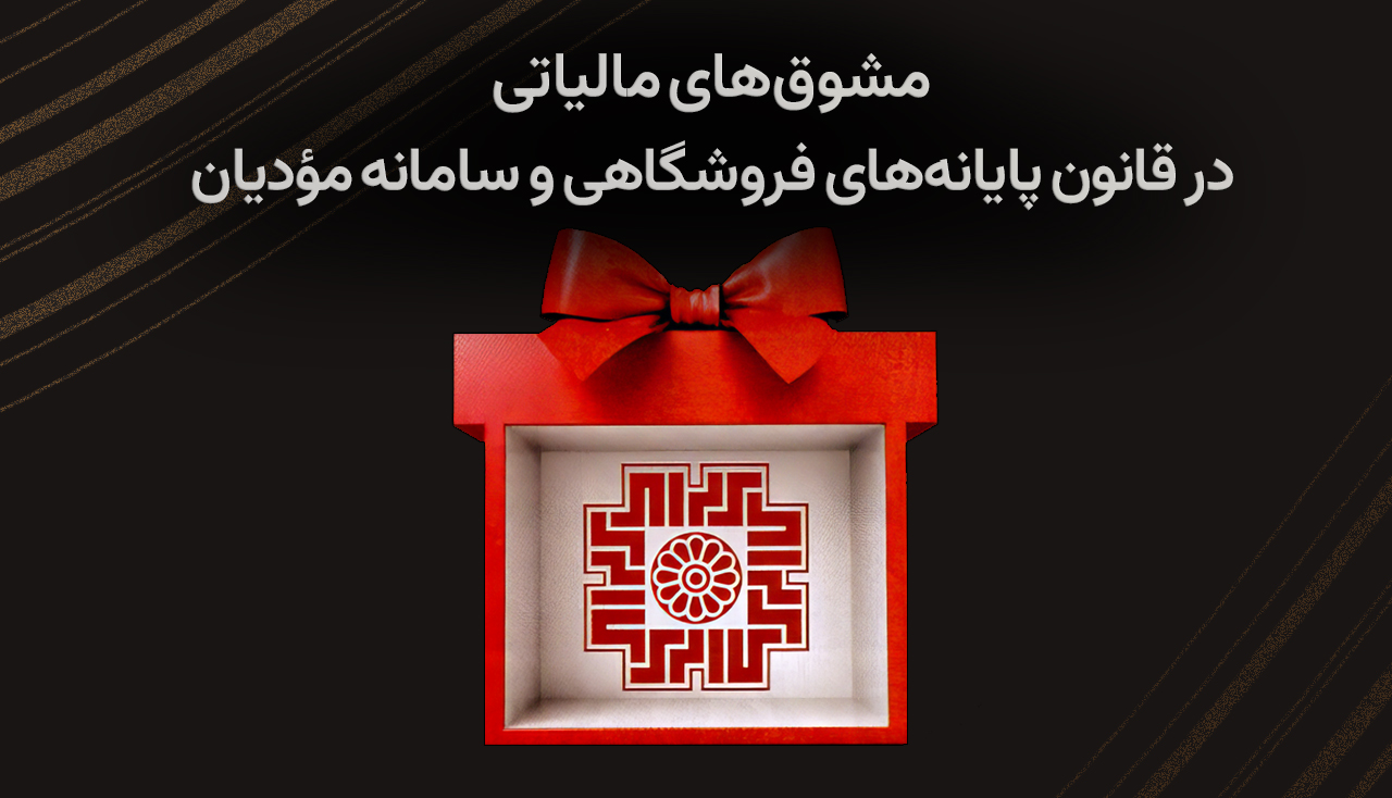 مشوق‌های مالیاتی در قانون پایانه‌های فروشگاهی و سامانه مؤدیان