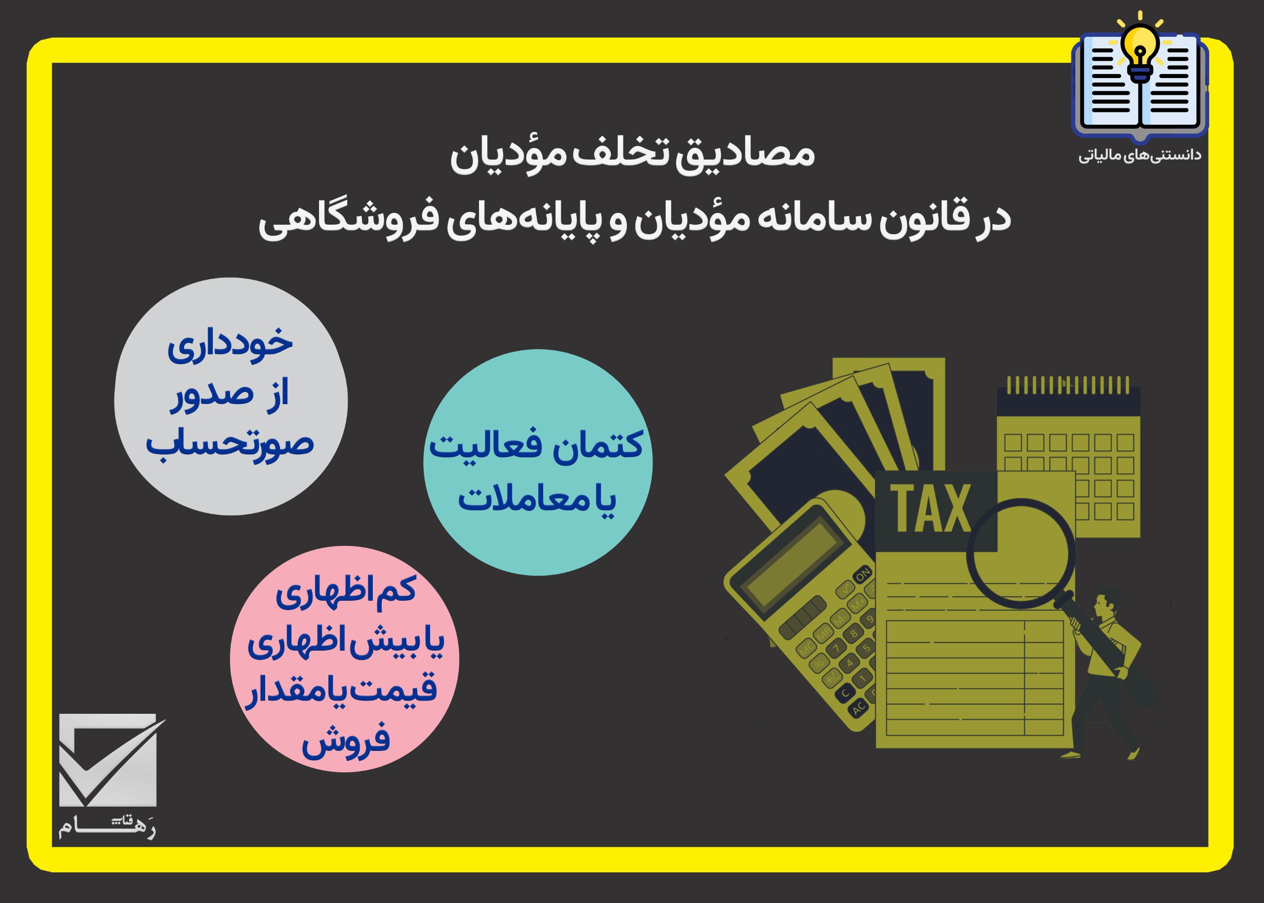 مصادیق تخلف مؤدیان  در قانون سامانه مؤدیان و پایانه‌های فروشگاهی