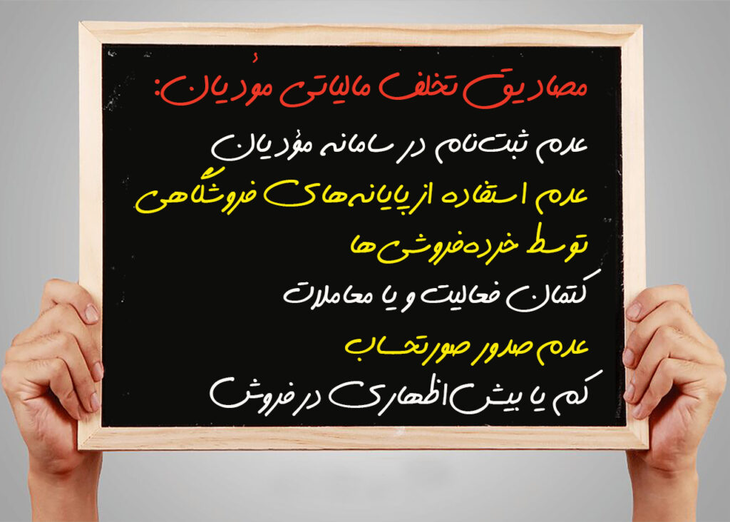 مصادیق تخلف مالیاتی مؤدیان