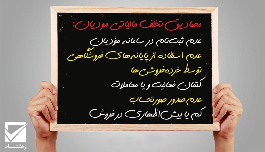 مصادیق تخلف مالیاتی مؤدیان