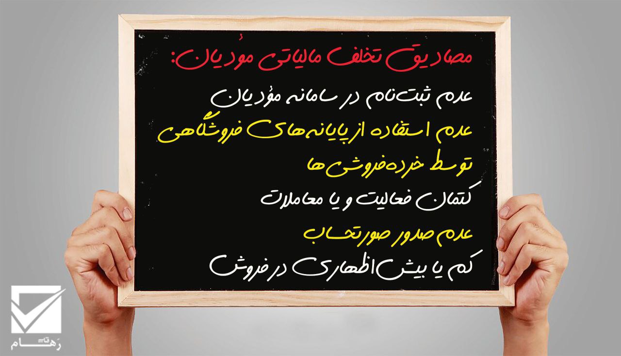 مصادیق تخلف مالیاتی مؤدیان