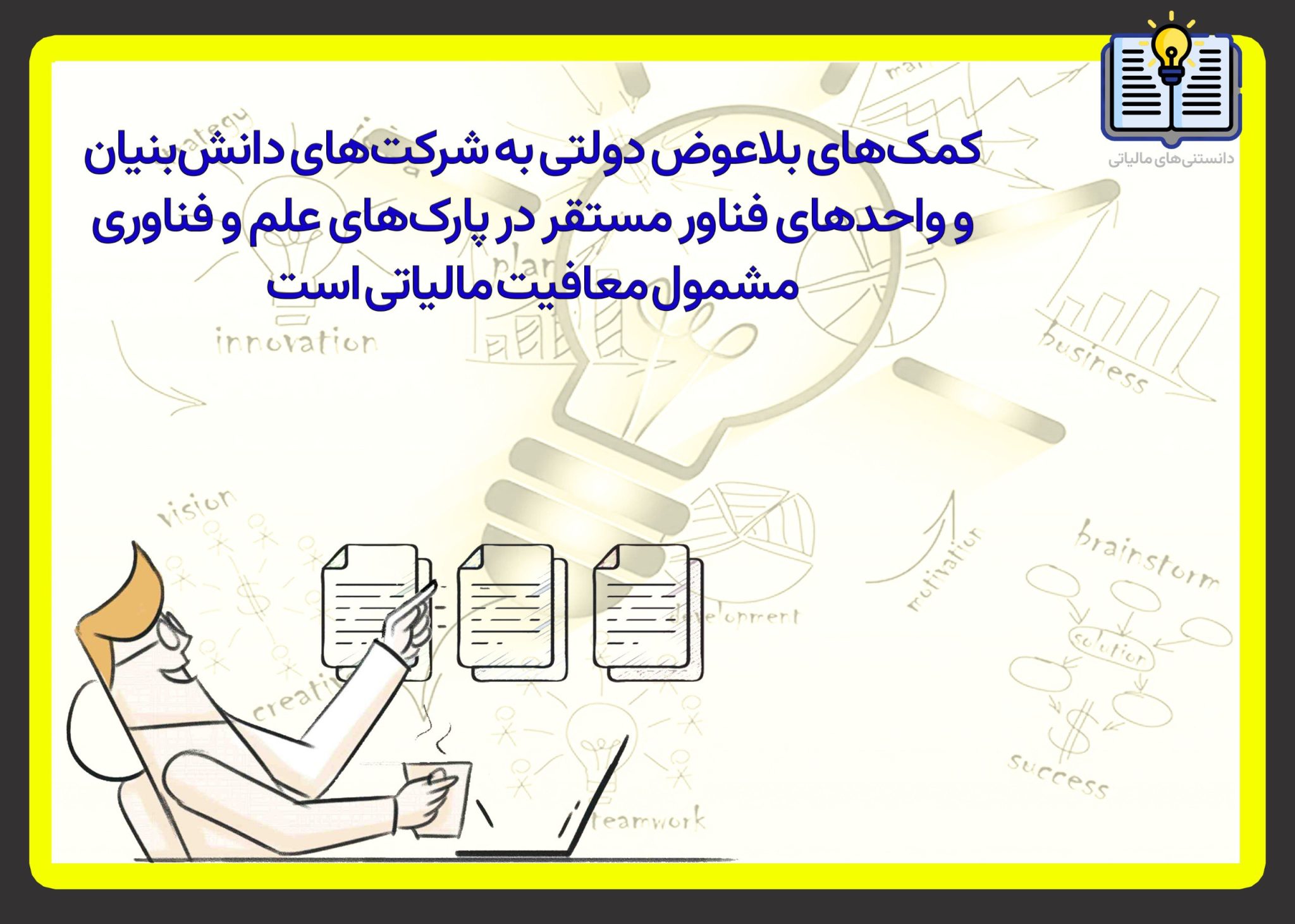 معافیت مالیاتی کمک‌های بلاعوض دولتی به شرکت‌های دانش‌بنیان و  واحدهای فناور مستقر در