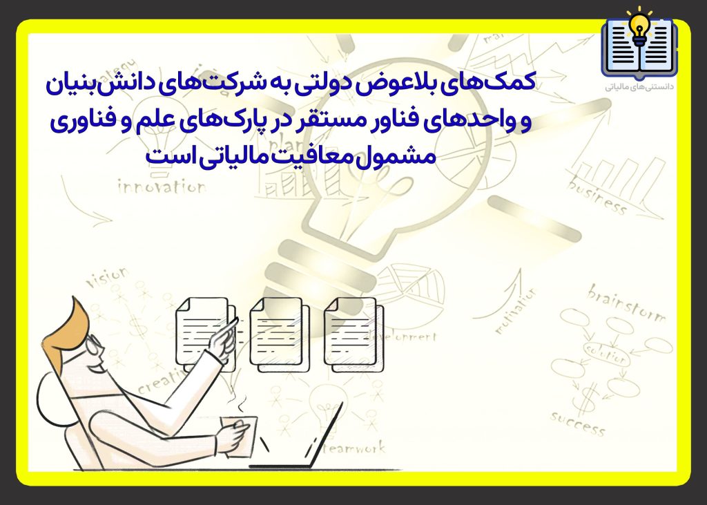 معافیت مالیاتی کمک‌های بلاعوض دولتی به شرکت‌های دانش‌بنیان و  واحدهای فناور مستقر در