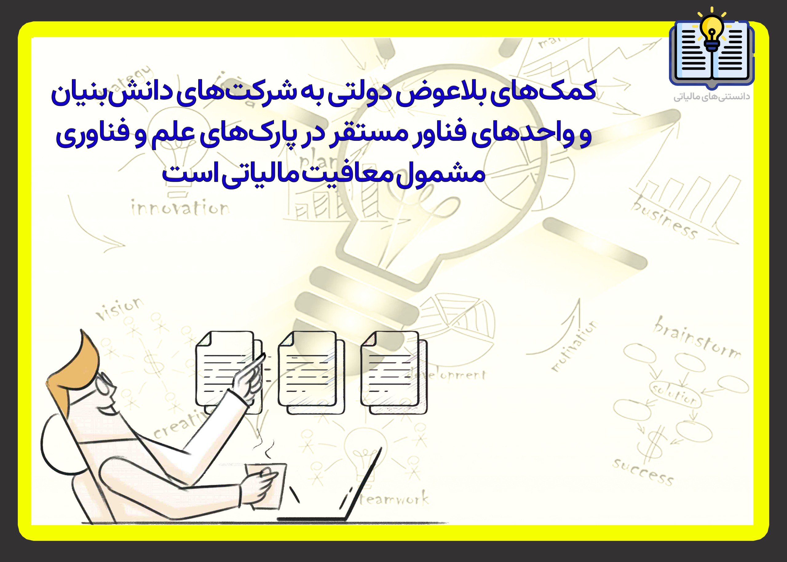 معافیت مالیاتی کمک‌های بلاعوض دولتی به شرکت‌های دانش‌بنیان و  واحدهای فناور مستقر در پارک‌های علم و فناوری