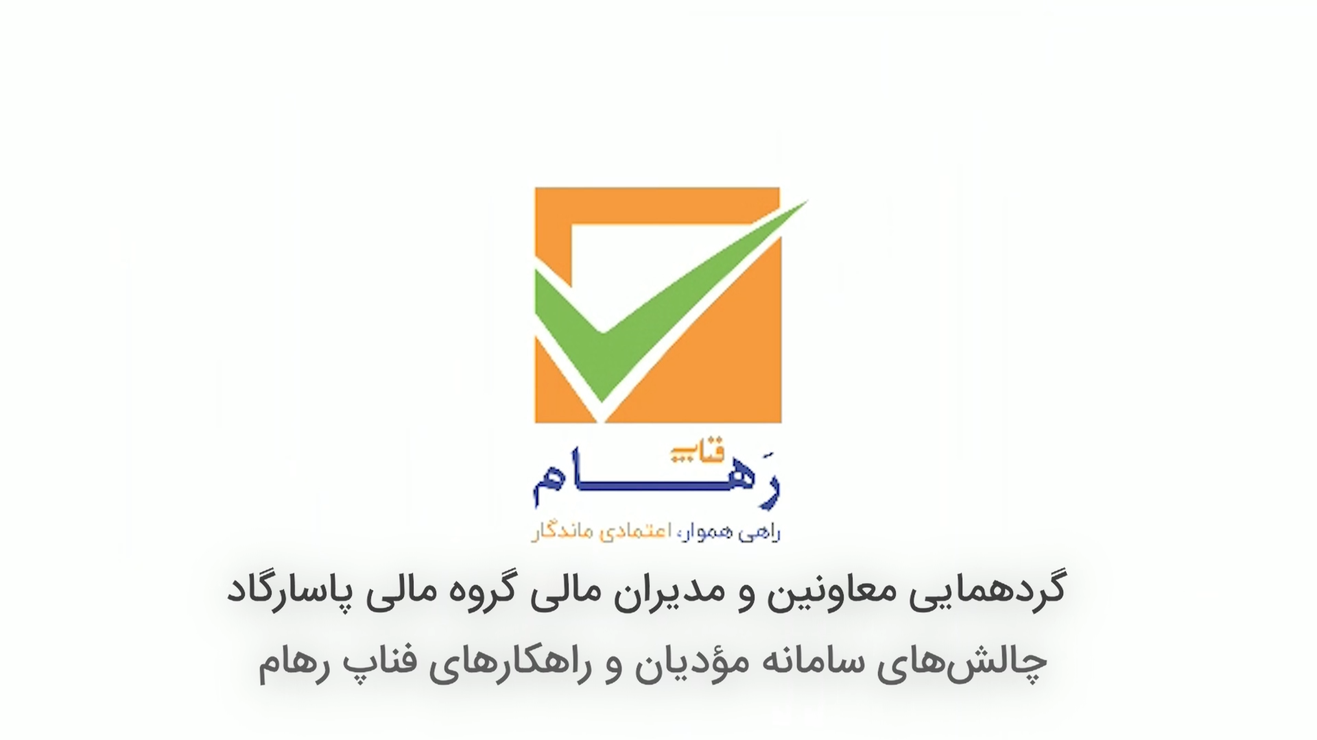 گردهمایی «چالش‌های سامانه مؤدیان و راهکارهای فناپ رهام»